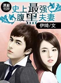 《史上最强腹黑夫妻》