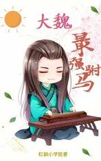 大魏最强驸马