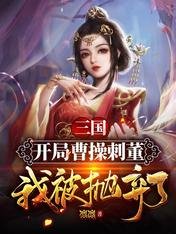 三国:开局曹操刺董,我被抛弃了
