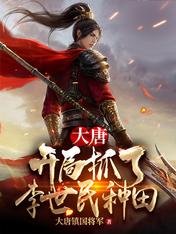 大唐:开局抓了李世民种田