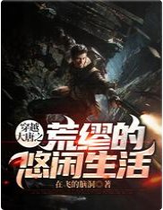 穿越大唐之荒缪的悠闲生活