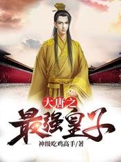 大唐之最强皇子
