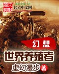 《幻想世界养殖者》