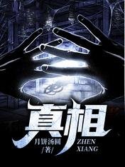 真相