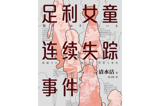 足利女童连续失踪事件（出书版）
