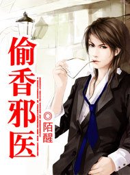《混在妇产科:偷香邪医》