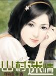 《山村迷情》