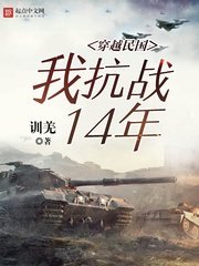 《穿越民国:我抗战14年》