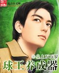 《球王养成器》