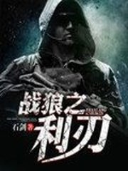 《战狼之利刃》