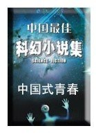 中国式青春