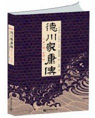 《德川家康》