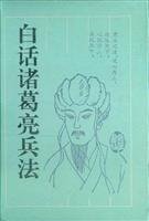 《白话诸葛亮兵法》