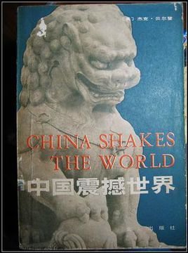《中国震撼世界(出书版)》