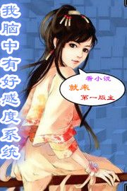 我脑中有好感度系统