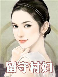 空巢：留守村庄