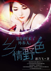 《寡妇村来了外乡人:乡情野色》