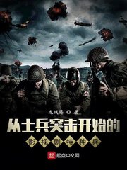 （综影视同人）从士兵突击开始的影视剧特种兵