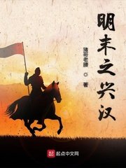 《明末之兴汉》