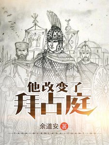 《他改变了拜占庭》