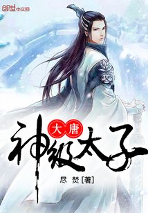 大唐神级太子/大唐无限装逼系统