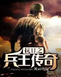 铁血英雄/抗日之兵王传奇