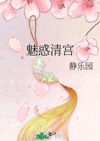 魅惑清宫