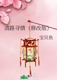 清路寻情(修改版)