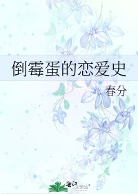 《倒霉蛋的恋爱史》