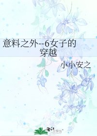 《意料之外--6女子的穿越》