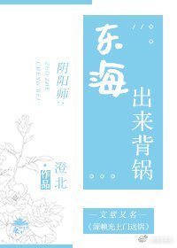 （阴阳师同人）[阴阳师]东海出来背锅！