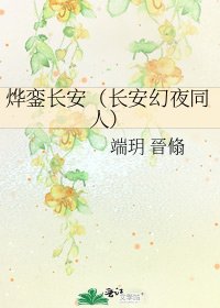 《烨銮长安(长安幻夜同人)》