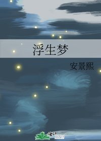《浮生梦》