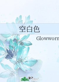 《空白色》