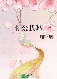 《你爱我吗》