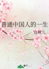 《普通中国人的一生》