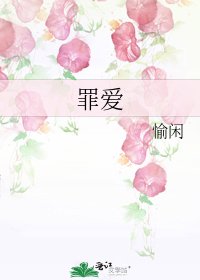 《罪爱》