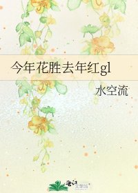 《今年花胜去年红gl》