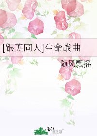 [银英同人]生命战曲