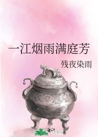 一江烟雨满庭芳