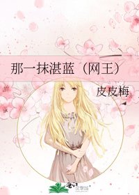 那一抹湛蓝（网王）