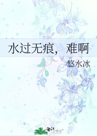 水过无痕，难啊