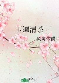 《玉罏清茶》