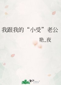《我跟我的“小受”老公》