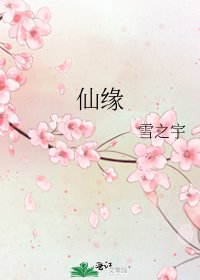 《仙缘》