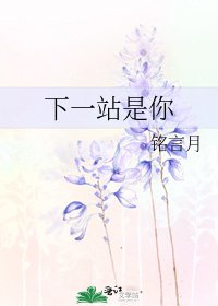 《下一站是你》