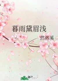 《暮雨黛眉浅》