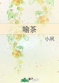 《喻茶》