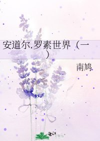 《安道尔.罗素世界(一)》