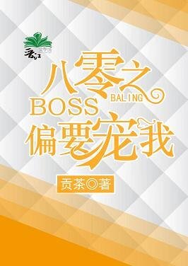 《八零之BOSS偏要宠我》